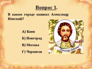 Онлайн-викторина «А.Невский — защитник земли Русской»